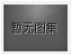 對不起，沒有上一圖集了！